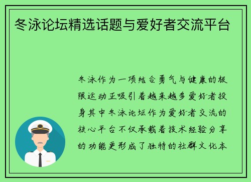 冬泳论坛精选话题与爱好者交流平台