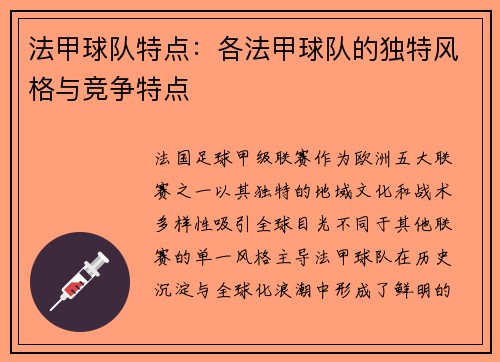 法甲球队特点：各法甲球队的独特风格与竞争特点