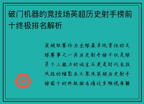 破门机器的竞技场英超历史射手榜前十终极排名解析