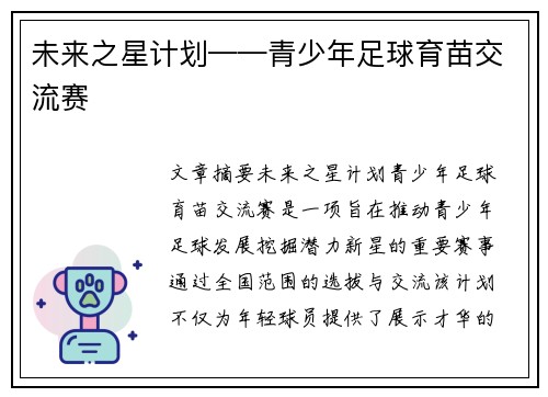 未来之星计划——青少年足球育苗交流赛
