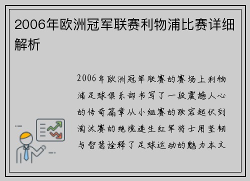 2006年欧洲冠军联赛利物浦比赛详细解析