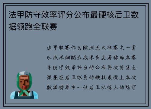 法甲防守效率评分公布最硬核后卫数据领跑全联赛