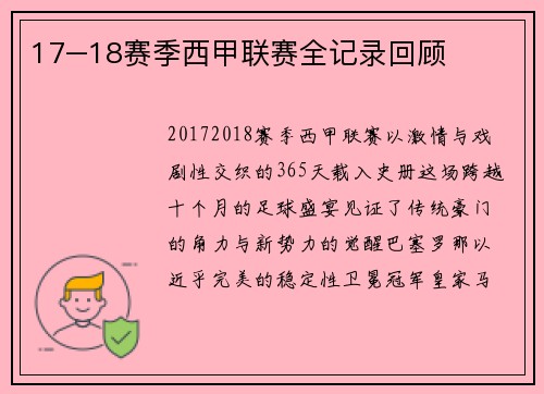 17–18赛季西甲联赛全记录回顾