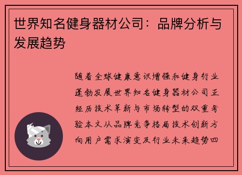 世界知名健身器材公司：品牌分析与发展趋势