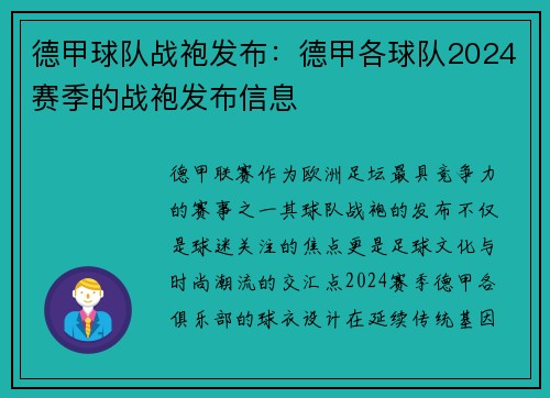 德甲球队战袍发布：德甲各球队2024赛季的战袍发布信息