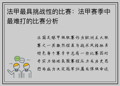 法甲最具挑战性的比赛：法甲赛季中最难打的比赛分析