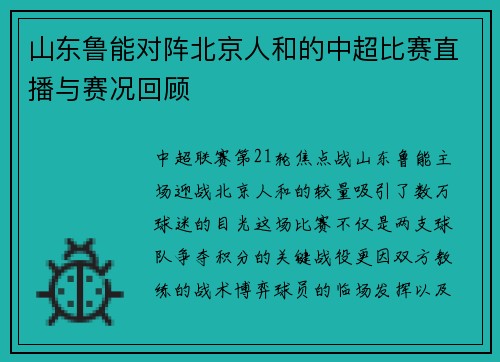山东鲁能对阵北京人和的中超比赛直播与赛况回顾
