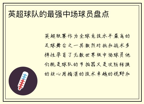 英超球队的最强中场球员盘点