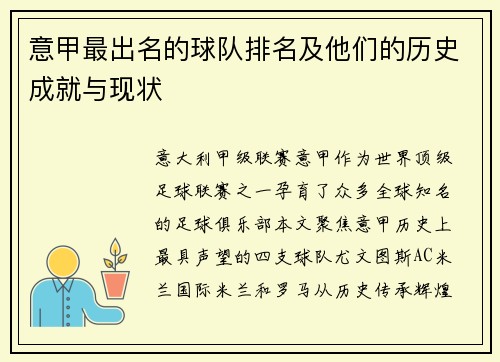 意甲最出名的球队排名及他们的历史成就与现状
