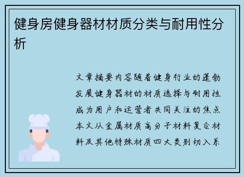 健身房健身器材材质分类与耐用性分析