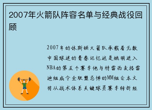 2007年火箭队阵容名单与经典战役回顾