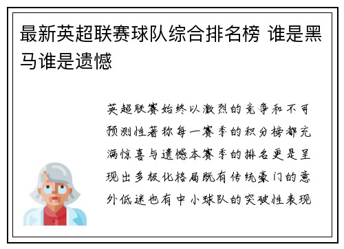最新英超联赛球队综合排名榜 谁是黑马谁是遗憾