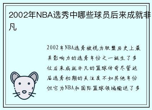 2002年NBA选秀中哪些球员后来成就非凡