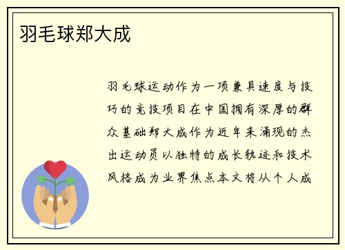 羽毛球郑大成